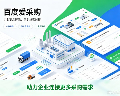 巴马百度爱采购